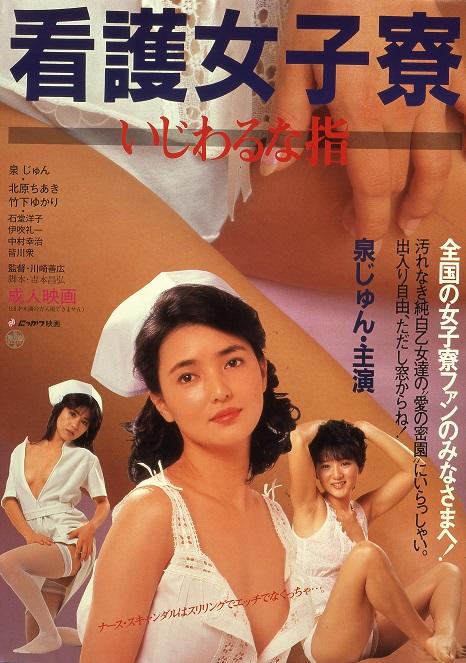 Общежитие медсестёр: грязные пальчики / Kango joshiryô: Ijiwaru na yubi (Nurse Girl Dorm: Sticky Fingers) (1985) (1985)