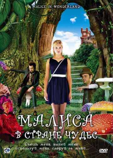 Малиса в стране чудес / Malice in Wonderland (2009) (2009)