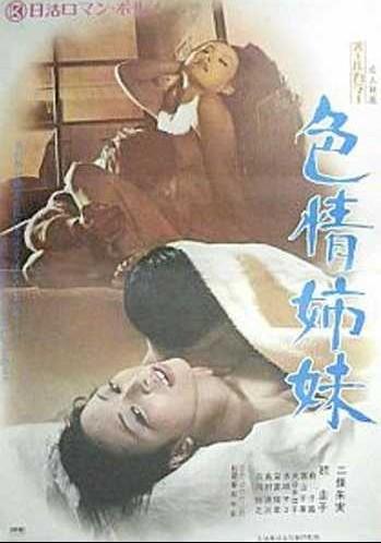 Похотливые сестры / Lusty Sisters / Shikijo shimai (1972) (1972)