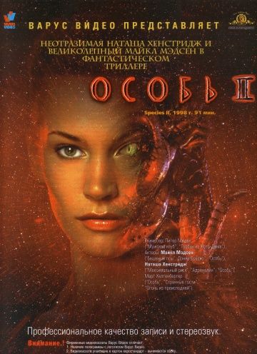 Особь 2 / Species II (1998) (1998)
