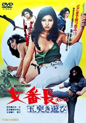 Девушка-босс или 7 сумасшедших игр с мячом / Sukeban: Tamatsuki asobi (1974)