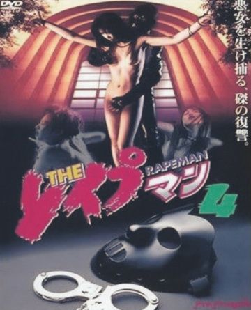 Насильник 4 / The Reipuman 4 (1994)