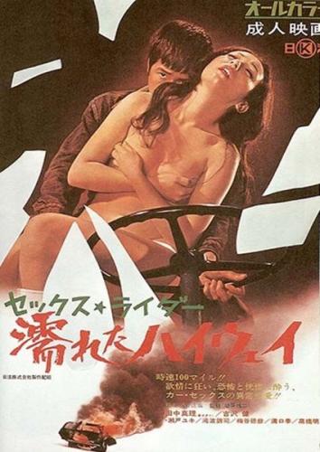 Секс райдер: Мокрое шоссе / Sex rider: Nureta highway (1971)