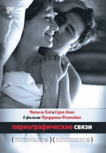 Порнографические связи / Une liaison pornographique (1999) (1999)