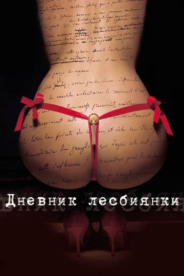 Дневник лесбиянки / Eloise (2009) (2009)