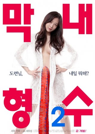 Младшая невестка 2 / Youngest Sister In Law 2 (2019) (2019)