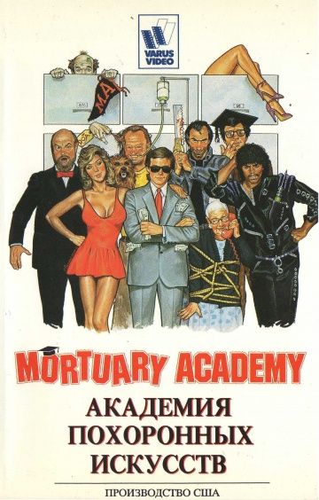 Академия похоронных искусств / Mortuary Academy (1988)