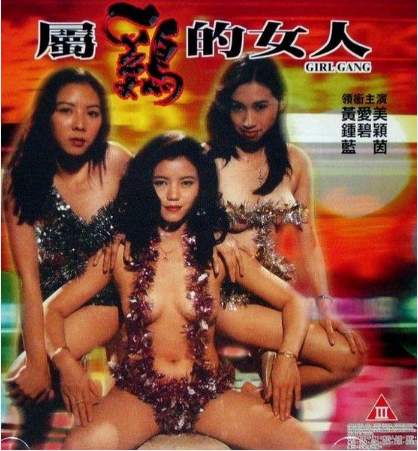 Девичья шайка / Shu ji de nu ren / Girl Gang (1993)