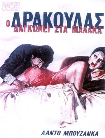 Дракула в провинции / Il cav. Costante Nicosia demoniaco, ovvero: Dracula in Brianza (1975) (1975)