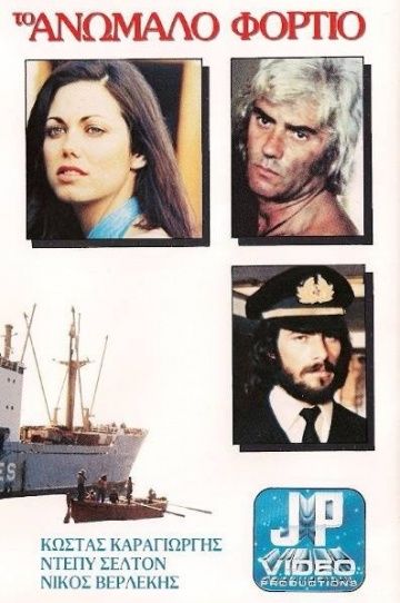 Контрабандный груз / Anomalo fortio (1977) (1977)