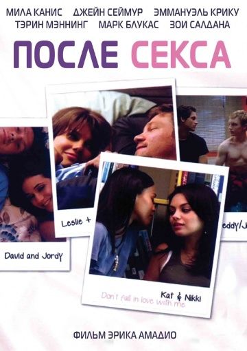 После секса / After Sex (2007) (2007)