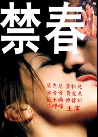 Запретная любовь / Jin chun (1993)
