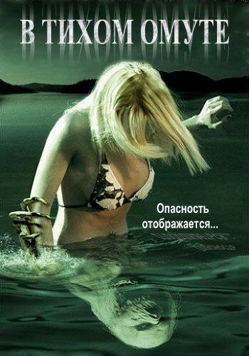 В тихом омуте / Beneath Still Waters (2005) (2005)
