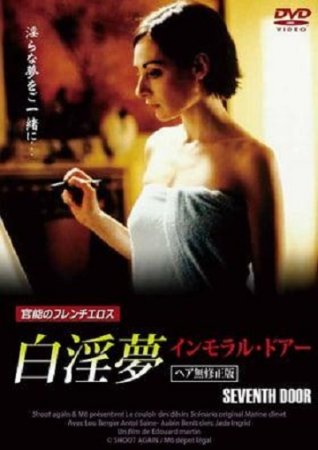 Седьмая дверь / Коридор желаний / La septième porte / Le couloir des désirs (1999) (1999)