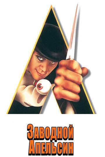 Заводной апельсин / A Clockwork Orange (1971)