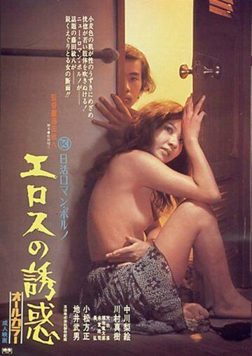 Эросу-но юваку / Erosu no y waku (1972)