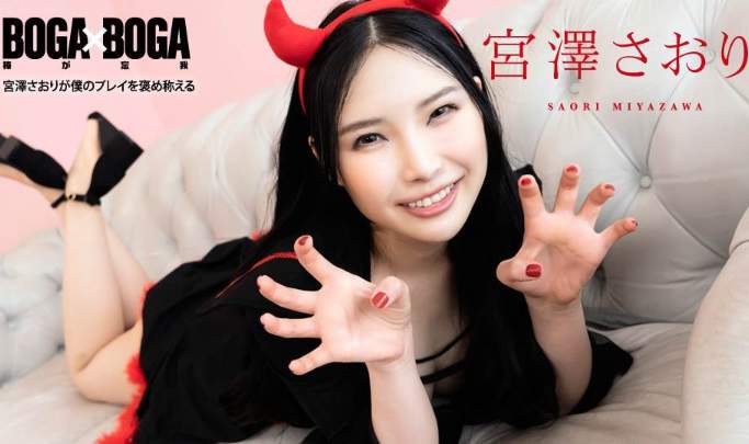 Восхваляй меня, бестию! Жизнь, или кошелёк? Приятного Вам Хэллоуина!!!!! / Saori Miyazawa - Praises Me / BOGA x BOGA (2020)