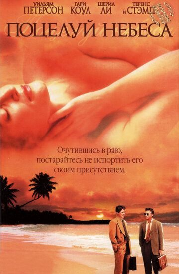 Поцелуй небеса / Kiss the Sky (1998) (1998)