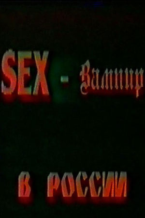 Sex-вампир в России (1996)