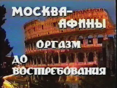Москва - Афины. Оргазм до востребования (1996) (1996)
