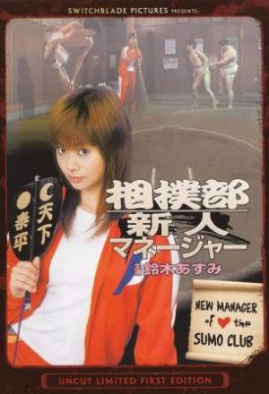 Новый менеджер Клуба сумо / New Manager of the Sumo Club (2004)