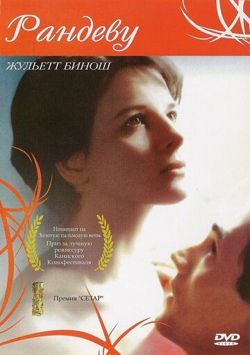 Свидание / Rendez-vous (1985) (1985)