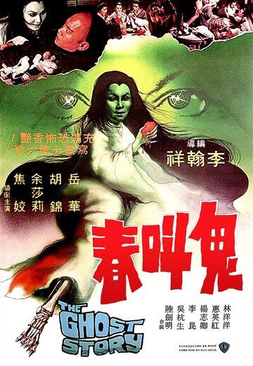 История о призраках / Gwai giu chun (1979)