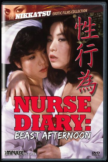 Дневник медсестры: Зверь во второй половине дня / Kangofu nikki: Kemonojimita gogo (1982)