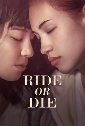 Скачи или умри / Ride or Die (2021)