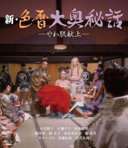 New Eros Schedule Book: An Offering of Fine Skin / Shin irogoyomi ooku hiwa yawahada kenjo (1972)