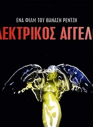 Электрический ангел / Ilektrikos angelos (1981) (1981)