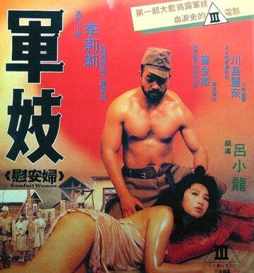 Станция утешения / Jun ji wei an fu (1992)