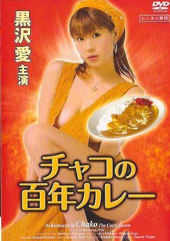 Последний поезд Чако / Chako the Curry Queen (2006)