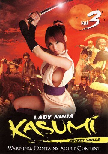 Женщина-ниндзя Касуми 3: Секретные навыки / Sanada Kunoichi ninpoden Kasumi: Musashi! Ougi kaigan (2006)
