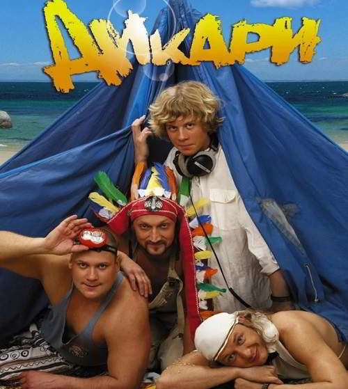 Дикари (2006) (2006)