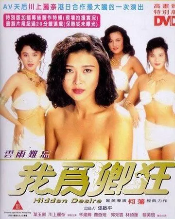 Скрытое желание / Ngoh wai hing kong (1991) (1991)
