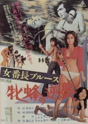 Девушка-босс: Контратака королевы пчёл / Sukeban burûsu: Mesubachi no gyakushû (1971)