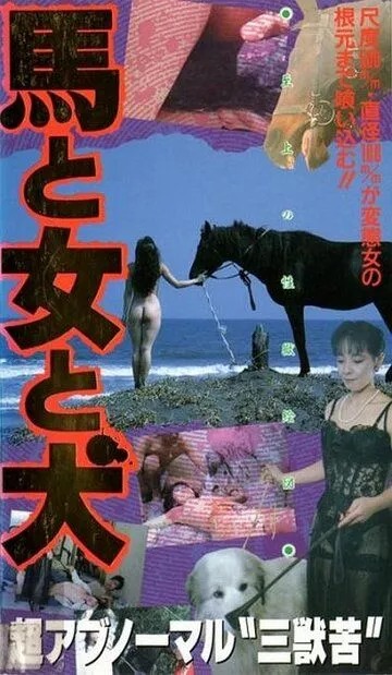 Конь, женщина и пёс / Uma to onna to inu (1990) (1990)