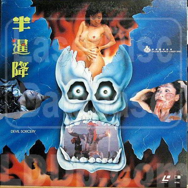 Ban xian jiang / Devil Sorcery (1988)