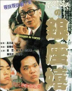 Марионетки в Токио / Stooges in Tokyo / Yin zuo xi chun (1991) (1991)
