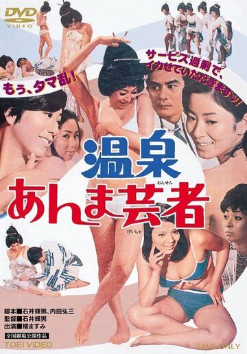 Гейша с горячих источников / Onsen anma geisha (1968) (1968)