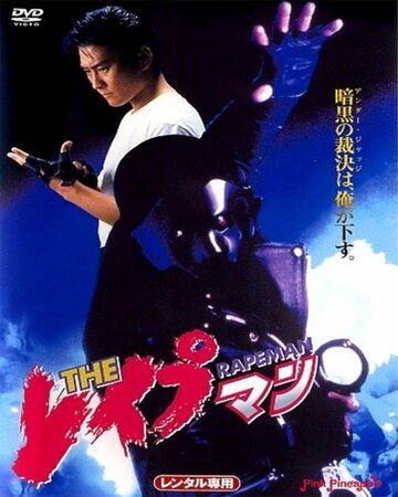 Насильник / The Reipuman (1993) (1993)