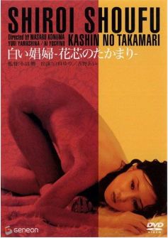 Белая шлюха / Kashin no takamari / White Whore (1974)