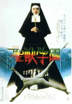 Школа Святого Зверя / School of the Holy Beast / Seiju gakuen (1974) (1974)