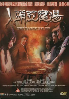 Секрет в моём супе / Ren tou dou fu tang (2001) (2001)