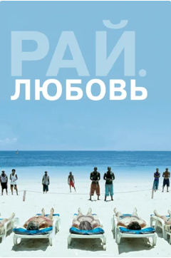 Рай: Любовь / Paradies: Liebe (2012) (2012)