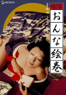 Свиток с изображением женщины с солнечной фигурой / Haresugata onna emaki (1972) (1972)