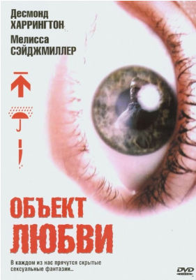 Объект любви / Love Object (2003) (2003)