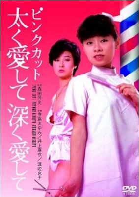 Люби жёстко, люби глубоко / Pink cut: Futoku aishite fukaku aishite (1983)