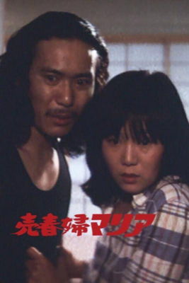 Байшунфу Мария / Shinjuku Maria / Baishunfu Maria (1975) (1975)
